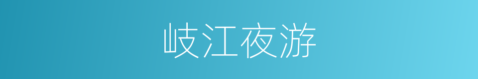 岐江夜游的同义词