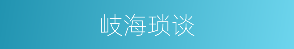 岐海琐谈的同义词