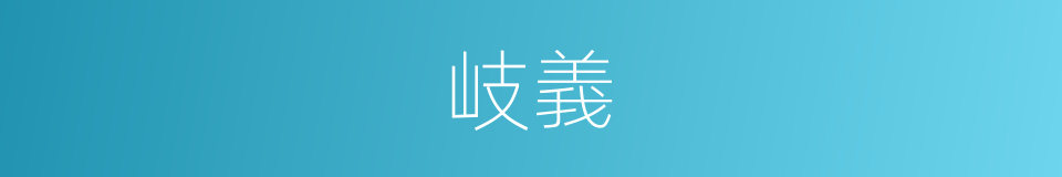 岐義的意思