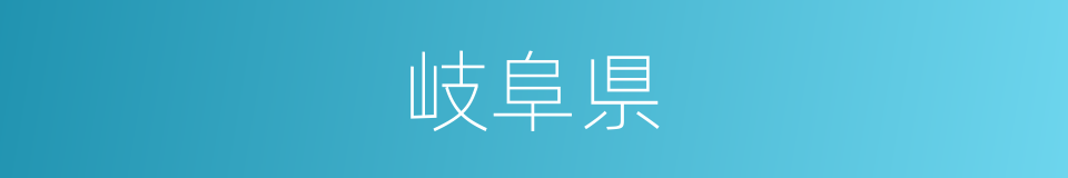 岐阜県的同义词