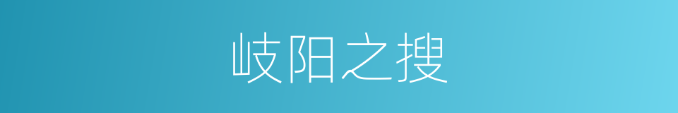 岐阳之搜的意思