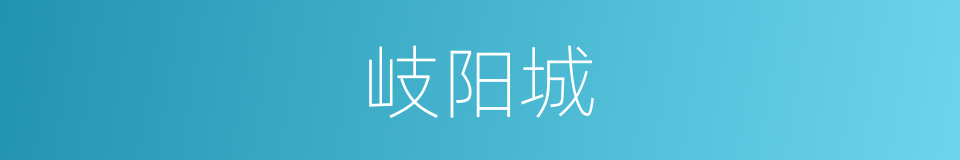 岐阳城的同义词