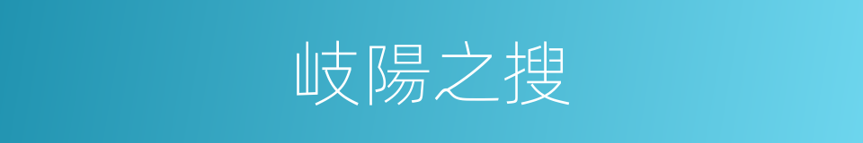 岐陽之搜的意思