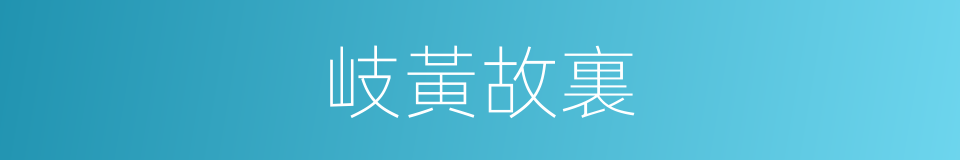 岐黃故裏的同義詞