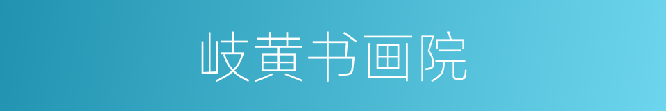 岐黄书画院的同义词