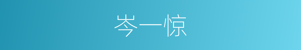 岑一惊的同义词