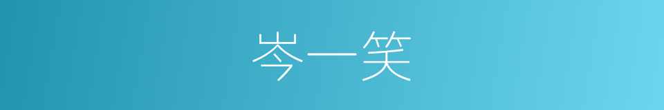 岑一笑的同义词