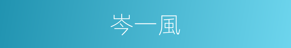 岑一風的同義詞