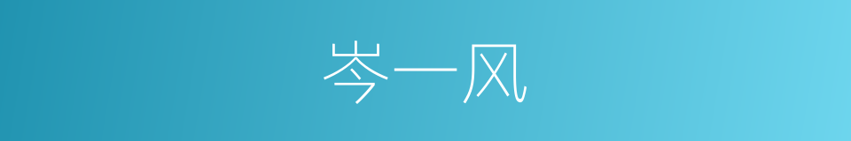 岑一风的同义词