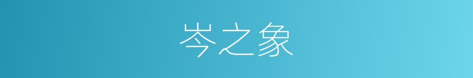 岑之象的同义词