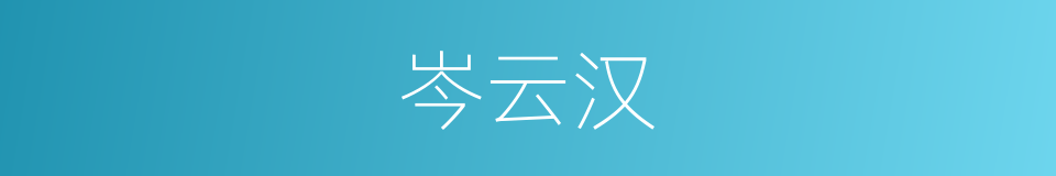 岑云汉的同义词