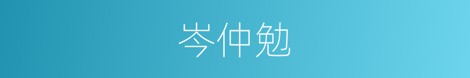 岑仲勉的同义词