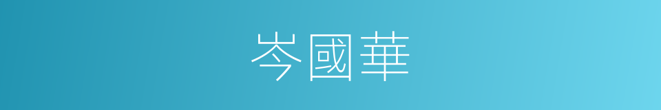 岑國華的同義詞