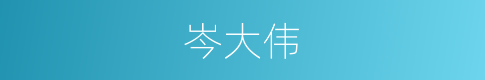 岑大伟的同义词