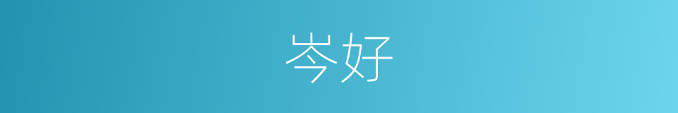 岑好的同义词