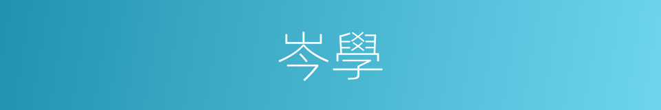岑學的同義詞