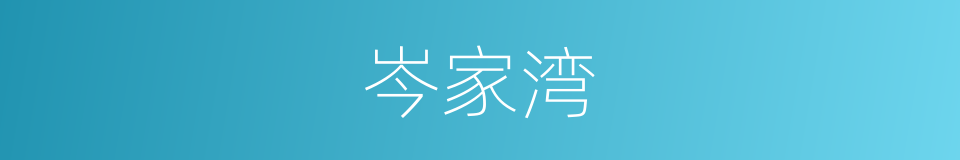 岑家湾的同义词