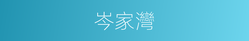 岑家灣的同義詞