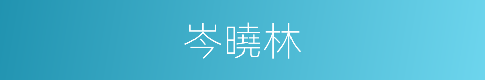 岑曉林的同義詞