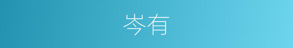岑有的同义词