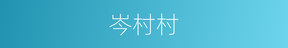 岑村村的同义词