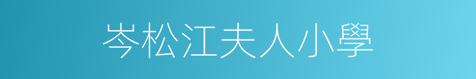 岑松江夫人小學的同義詞