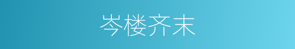 岑楼齐末的意思