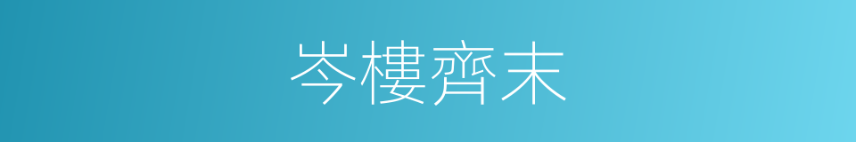 岑樓齊末的同義詞