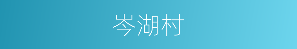 岑湖村的同义词