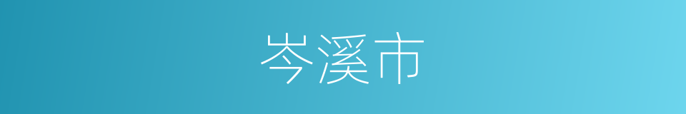岑溪市的同义词