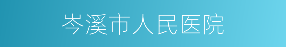 岑溪市人民医院的同义词