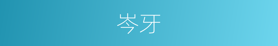 岑牙的同义词