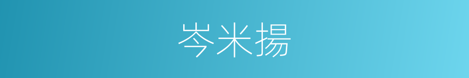 岑米揚的同義詞