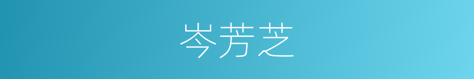 岑芳芝的同义词