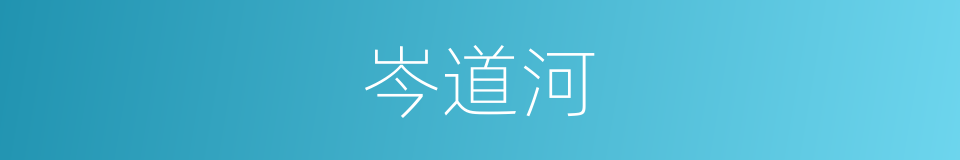 岑道河的同义词