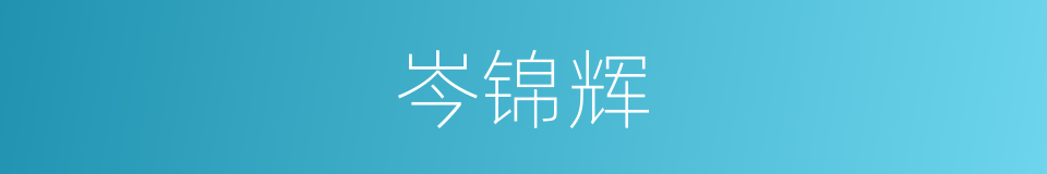 岑锦辉的同义词