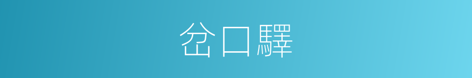 岔口驛的同義詞