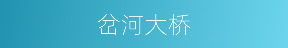 岔河大桥的同义词