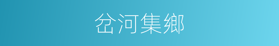 岔河集鄉的同義詞