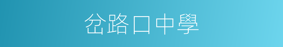 岔路口中學的同義詞