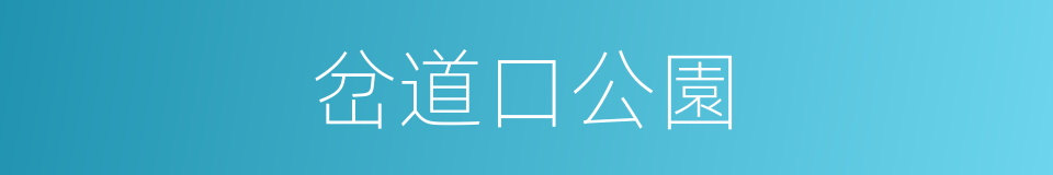 岔道口公園的同義詞