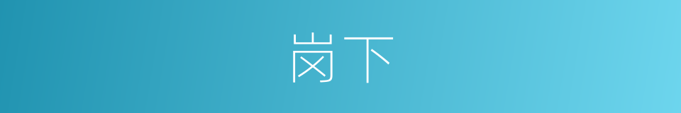 岗下的同义词
