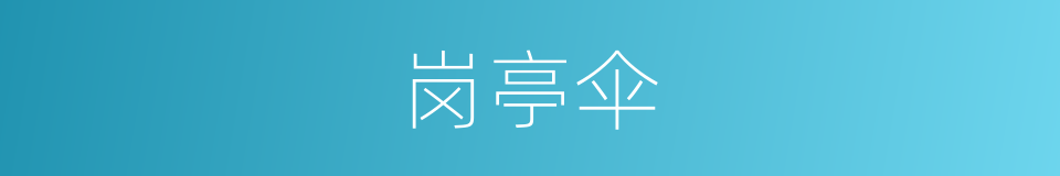 岗亭伞的同义词