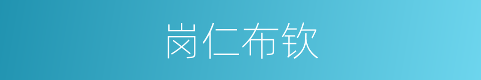 岗仁布钦的同义词