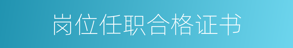 岗位任职合格证书的同义词