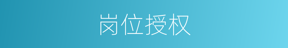 岗位授权的同义词