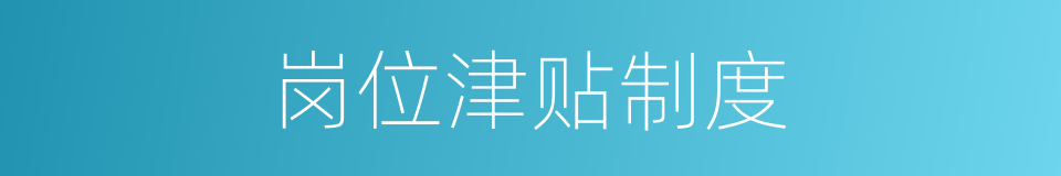岗位津贴制度的同义词
