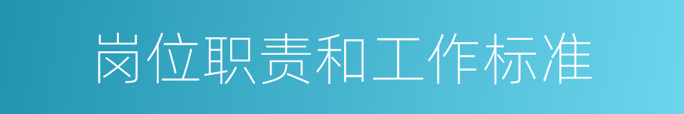 岗位职责和工作标准的同义词
