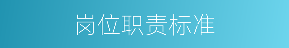 岗位职责标准的同义词