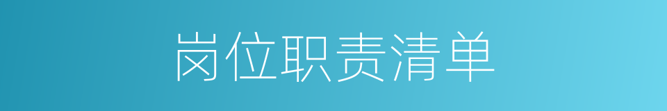 岗位职责清单的同义词
